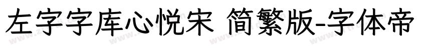 左字字库心悦宋 简繁版字体转换